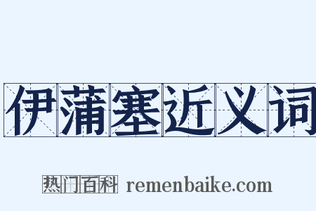 伊蒲塞近义词是什么意思的图片